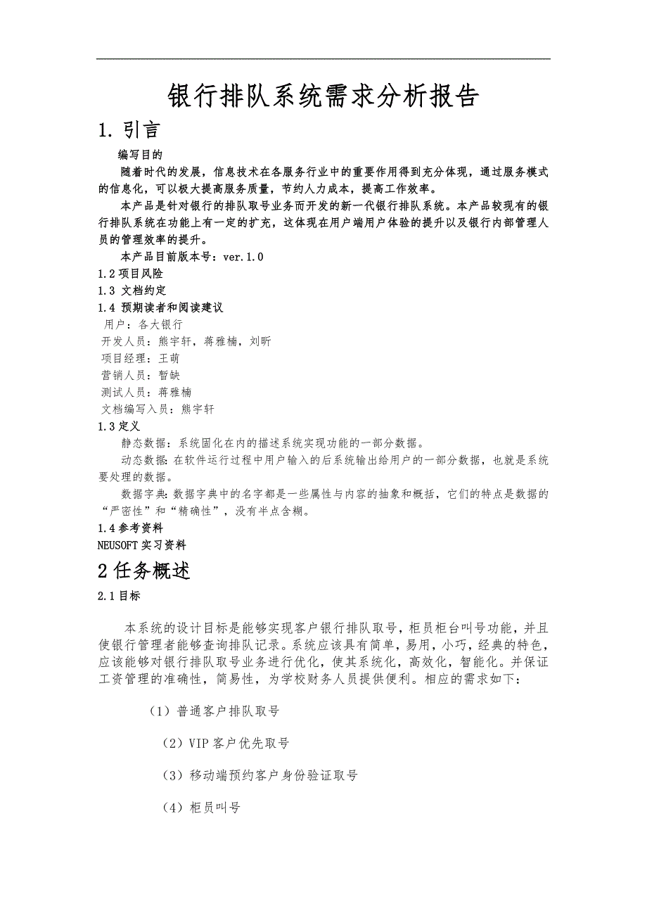 银行排队系统需求分析报告文书_第1页