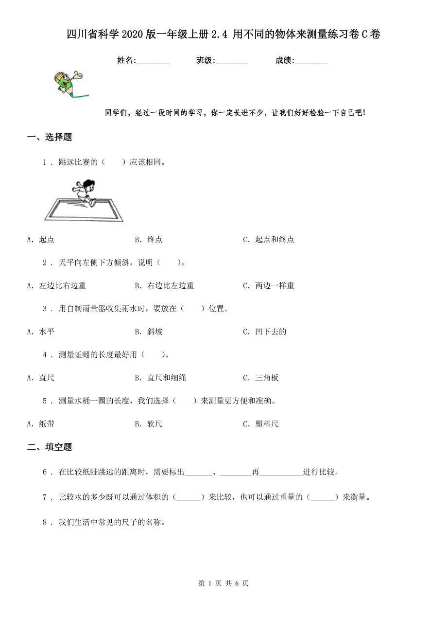 四川省科学2020版一年级上册2.4 用不同的物体来测量练习卷C卷_第1页