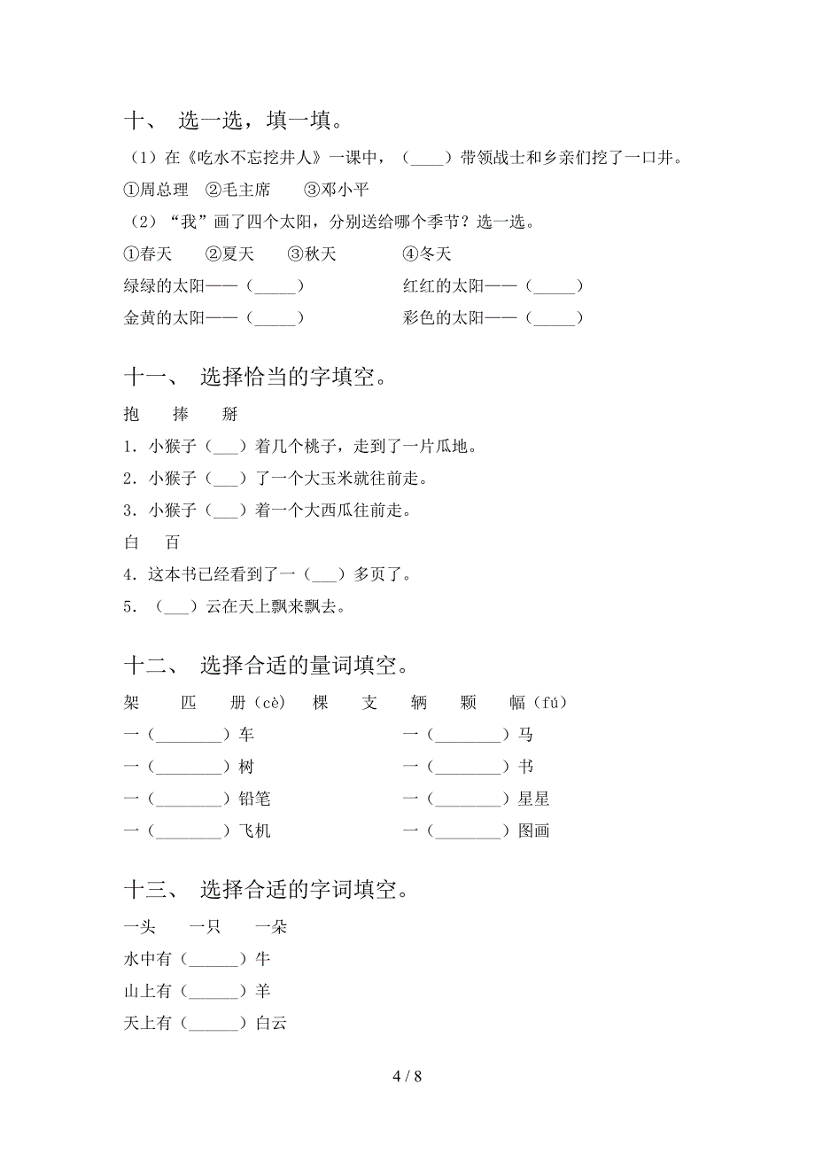 湘教版2022年一年级下册语文选词填空专项调研_第4页