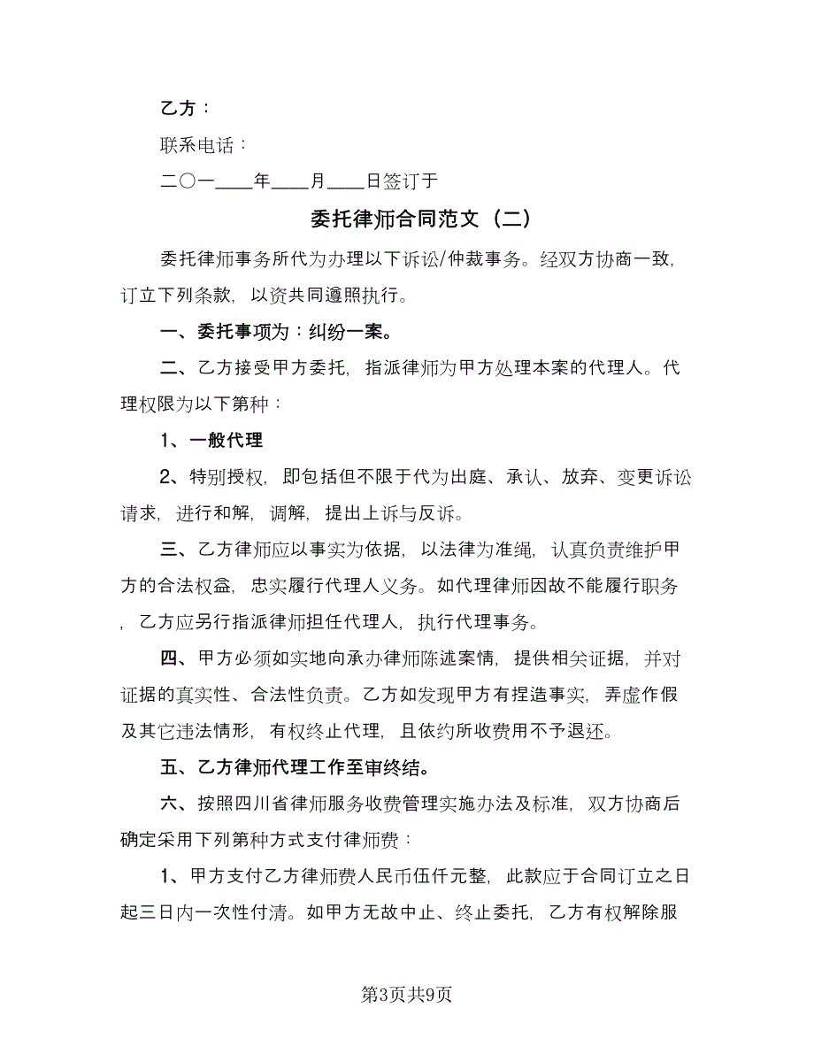 委托律师合同范文（六篇）_第3页