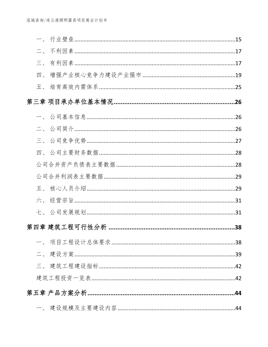 连云港照明器具项目商业计划书（模板范文）_第3页