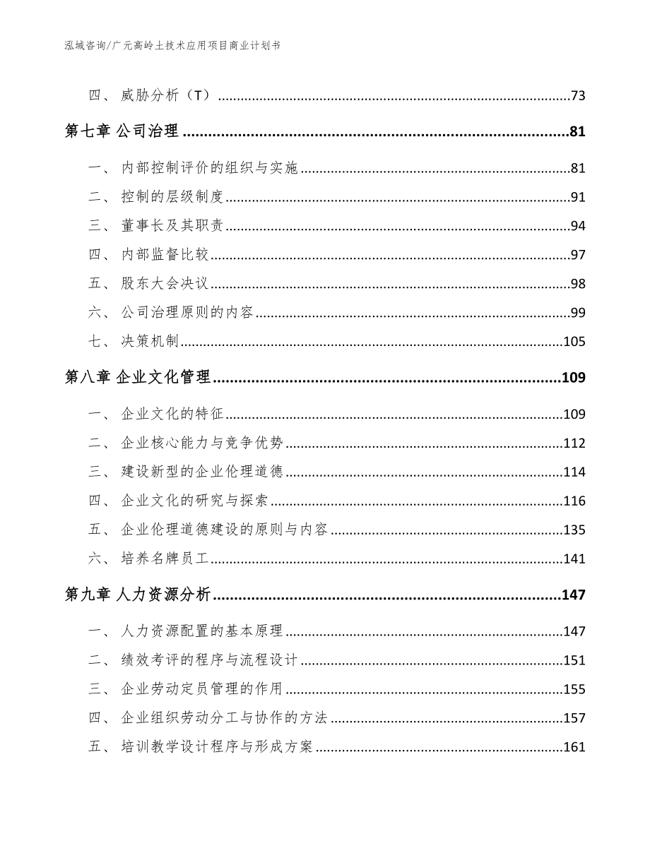 广元高岭土技术应用项目商业计划书_第4页