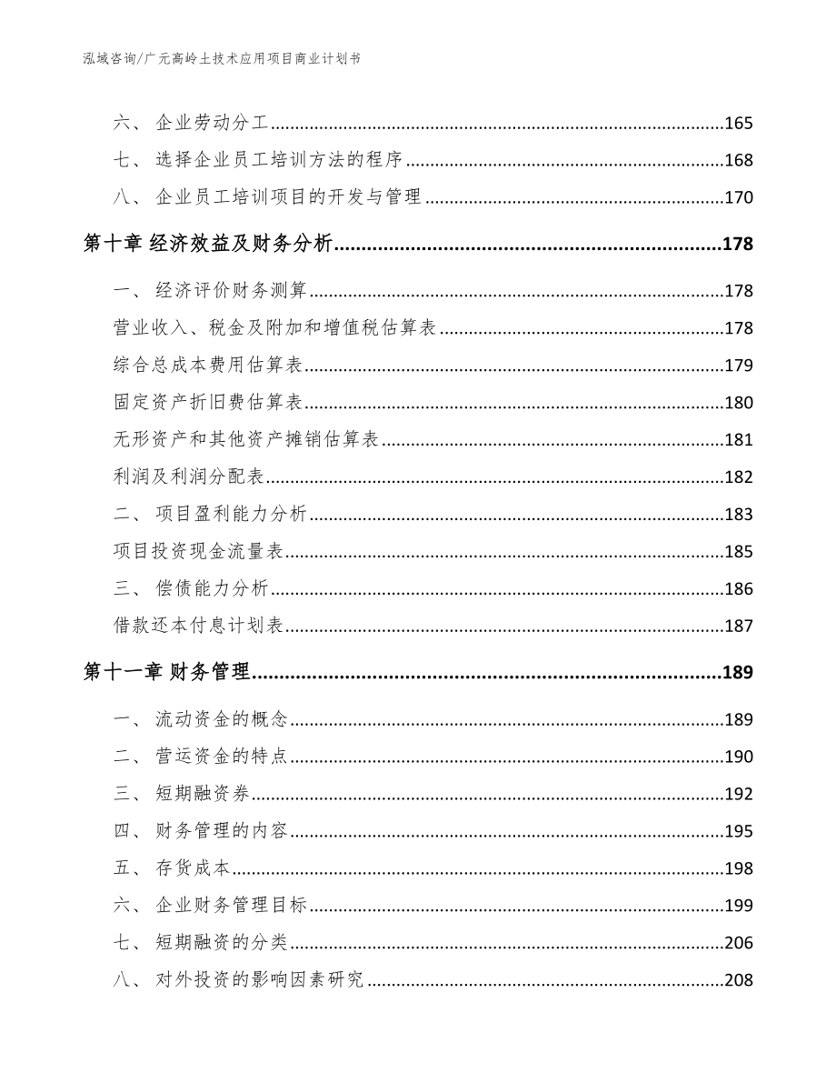 广元高岭土技术应用项目商业计划书_第5页