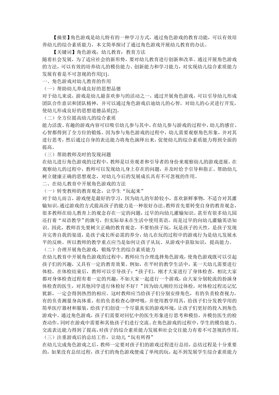 幼儿角色游戏教育方法研究_第1页