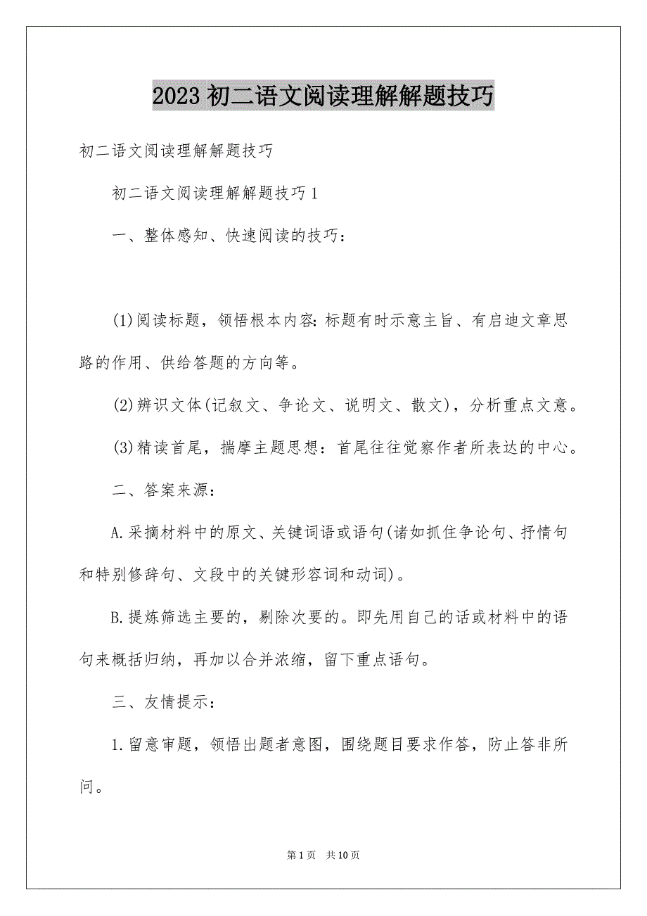 2023年初二语文阅读理解解题技巧.docx_第1页