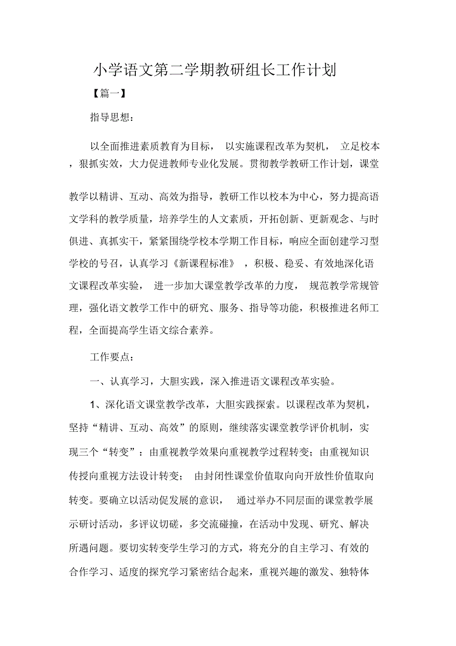 小学语文第二学期教研组长工作计划_第1页