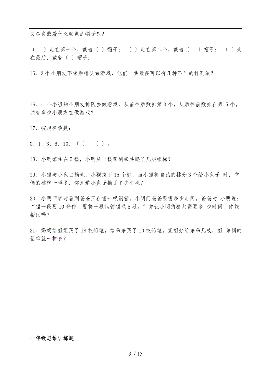 小学一年级数学练习题(趣味题)_第3页