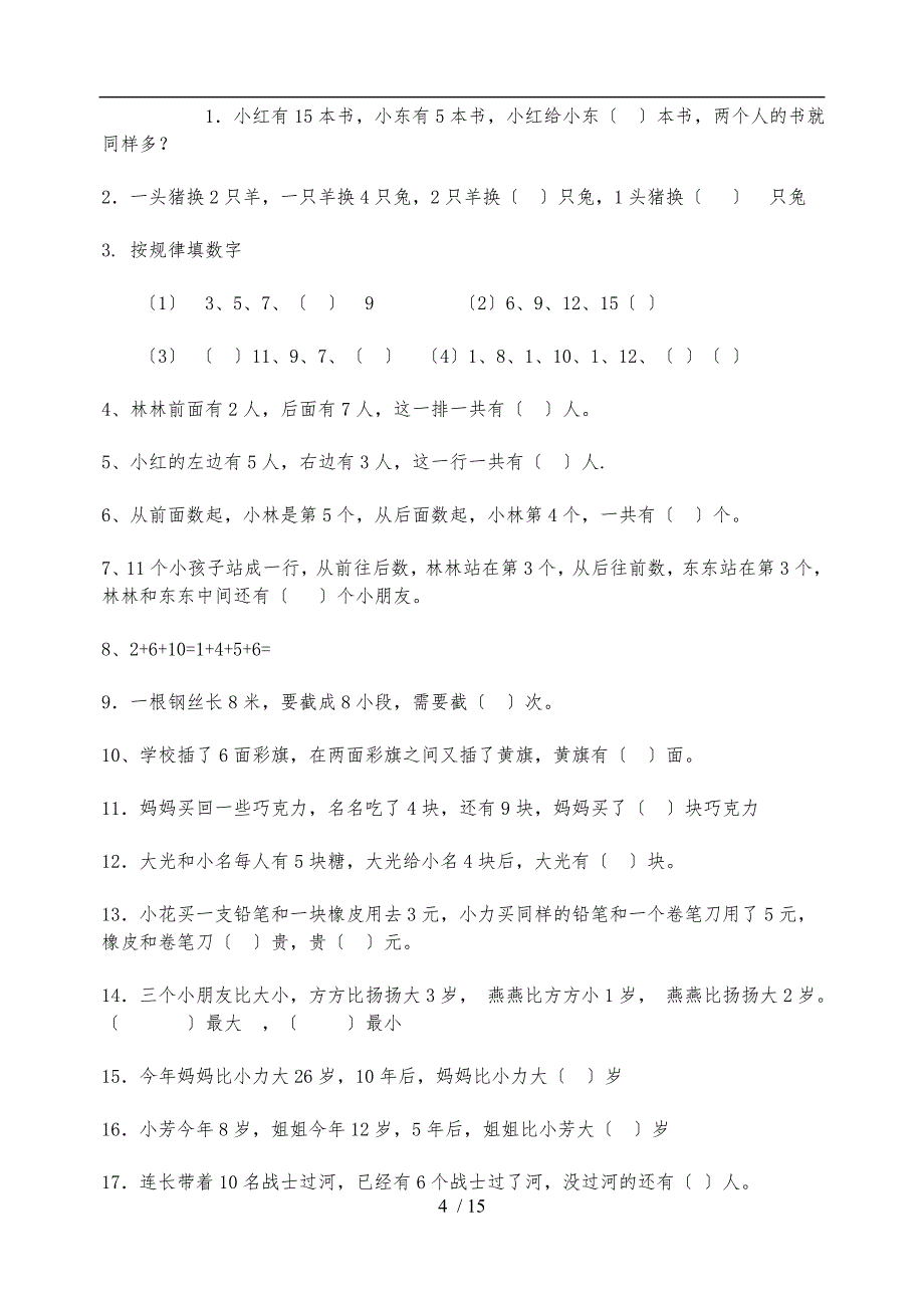 小学一年级数学练习题(趣味题)_第4页