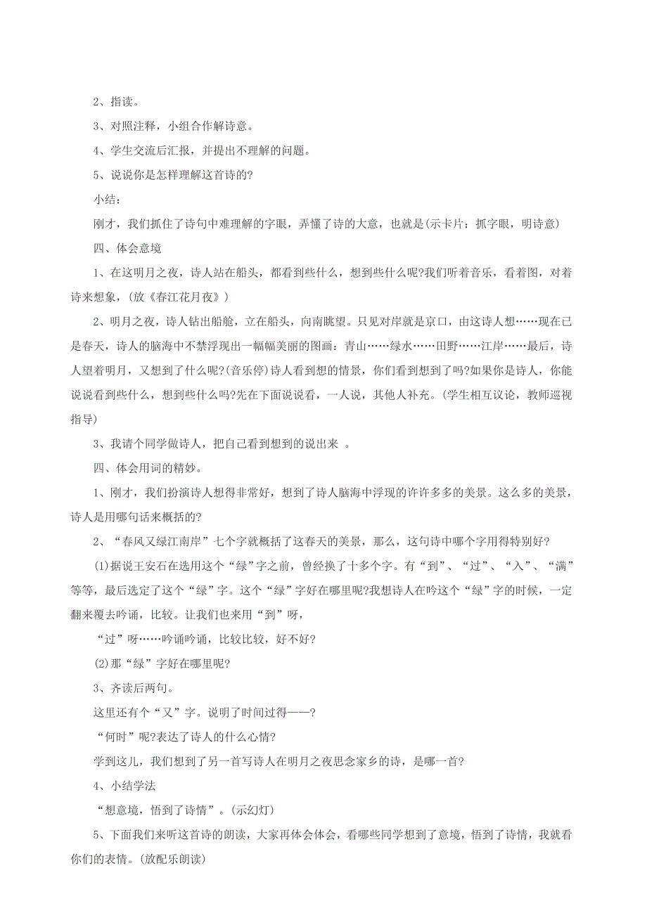 2022年三年级语文上册第六单元26古诗二首泊船瓜洲教案2北京版_第4页