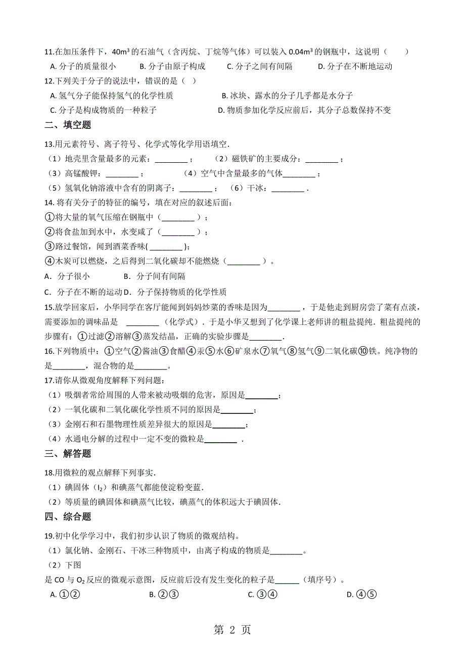 2023年粤教版九年级上册化学 22构成物质的微粒I分子 同步测试题.docx_第2页