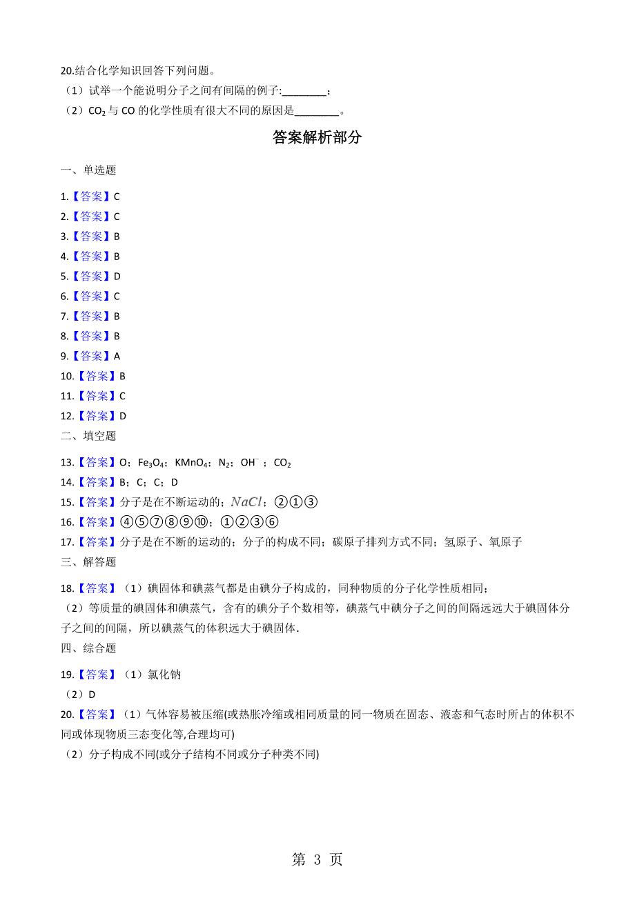 2023年粤教版九年级上册化学 22构成物质的微粒I分子 同步测试题.docx_第3页