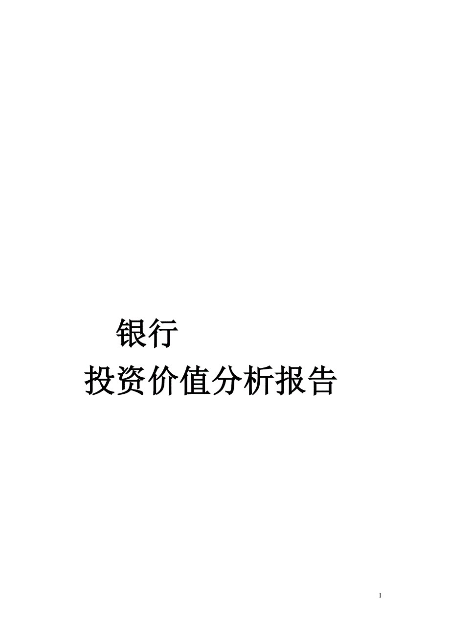 银行投资价值分析报告_第1页