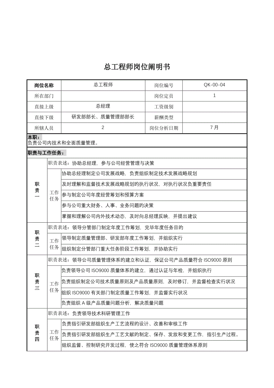 木业公司总关键工程师岗位基本职责_第1页