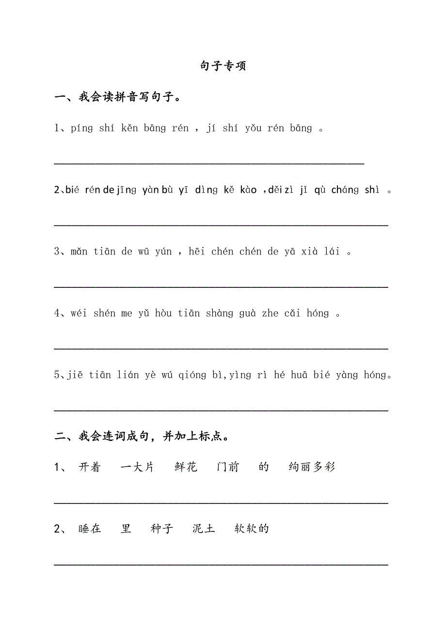 小学二年级语文下册句子专项练习_第1页