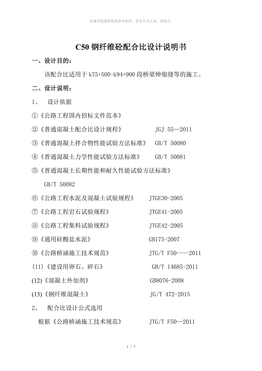C50钢纤维混凝土配合比设计说明_第1页