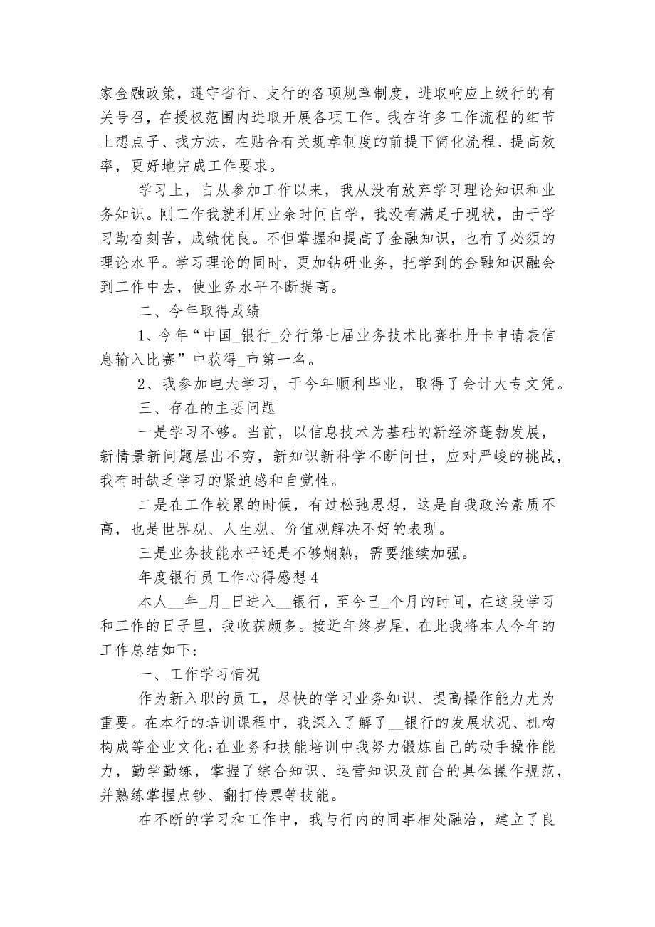 年度银行员工作心得感想.docx_第5页