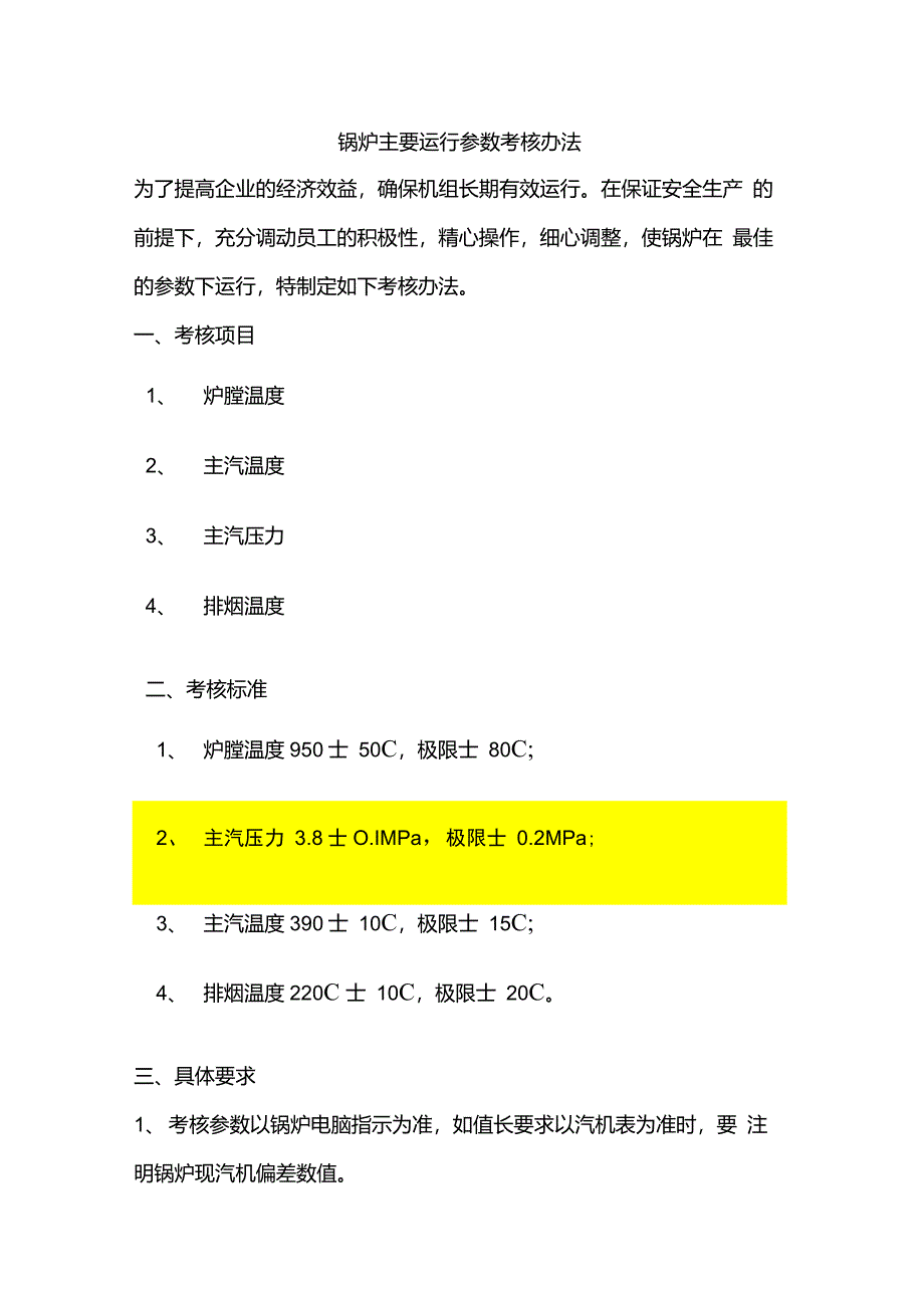锅炉主要运行参数考核办法_第1页