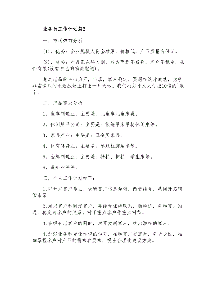 2021年关于业务员工作计划集锦四篇_第3页