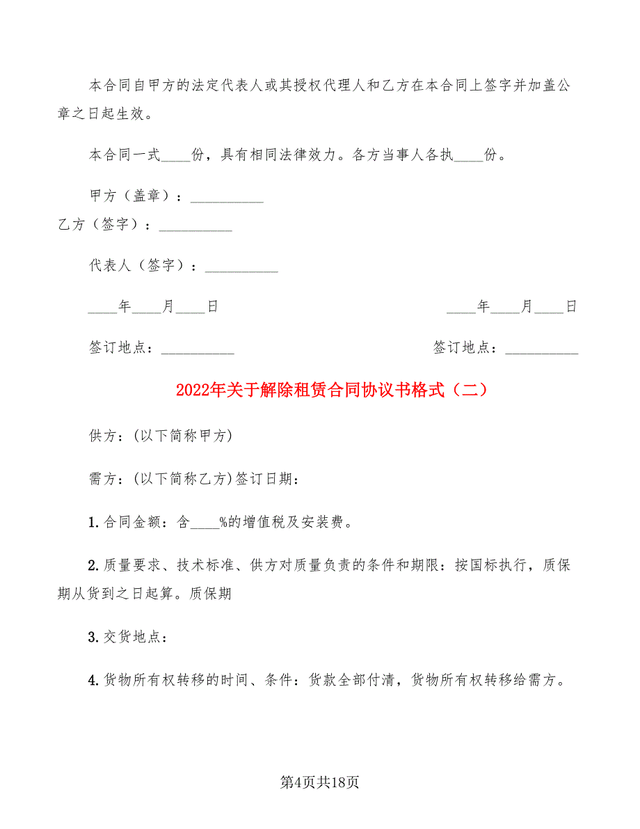 2022年关于解除租赁合同协议书格式_第4页