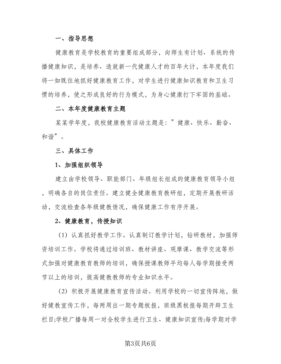 学校健康教育计划方案模板（2篇）.doc_第3页