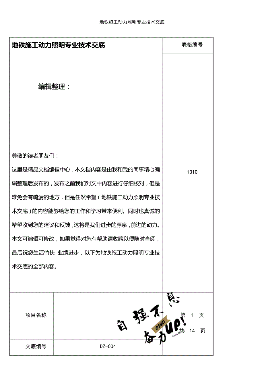 (2021年整理)地铁施工动力照明专业技术交底_第1页