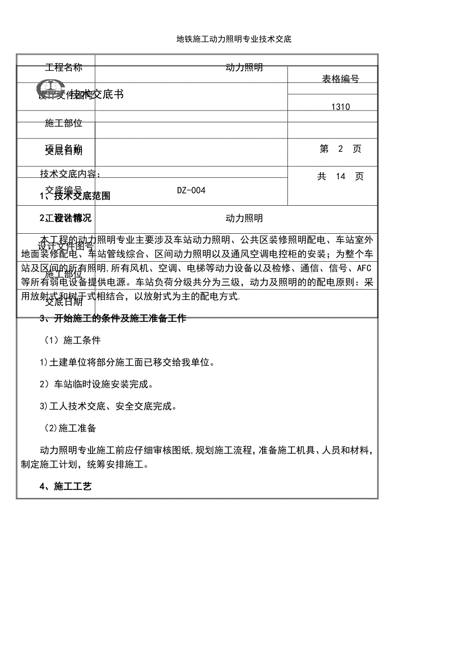 (2021年整理)地铁施工动力照明专业技术交底_第2页