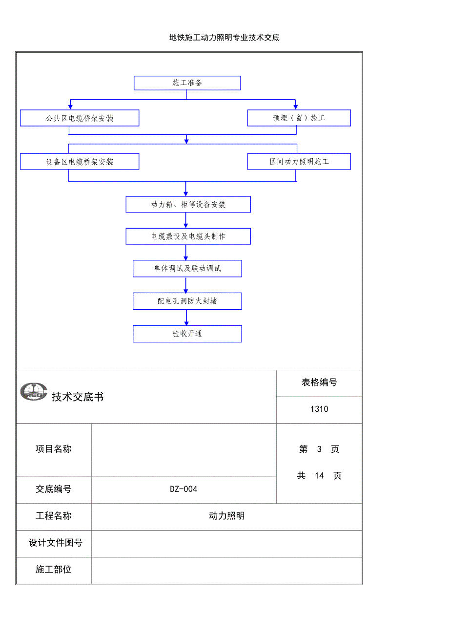 (2021年整理)地铁施工动力照明专业技术交底_第3页