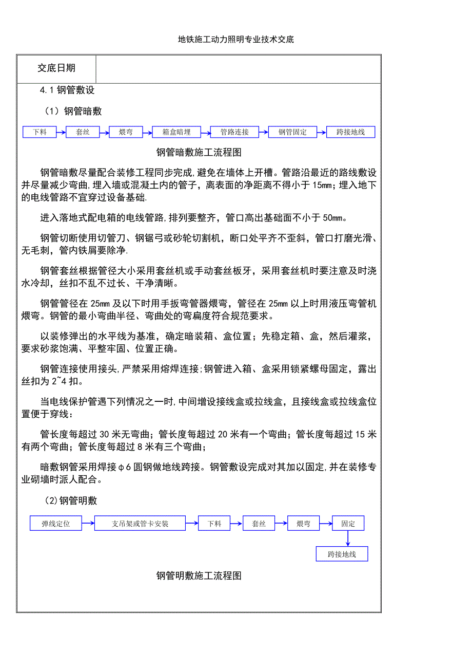 (2021年整理)地铁施工动力照明专业技术交底_第4页