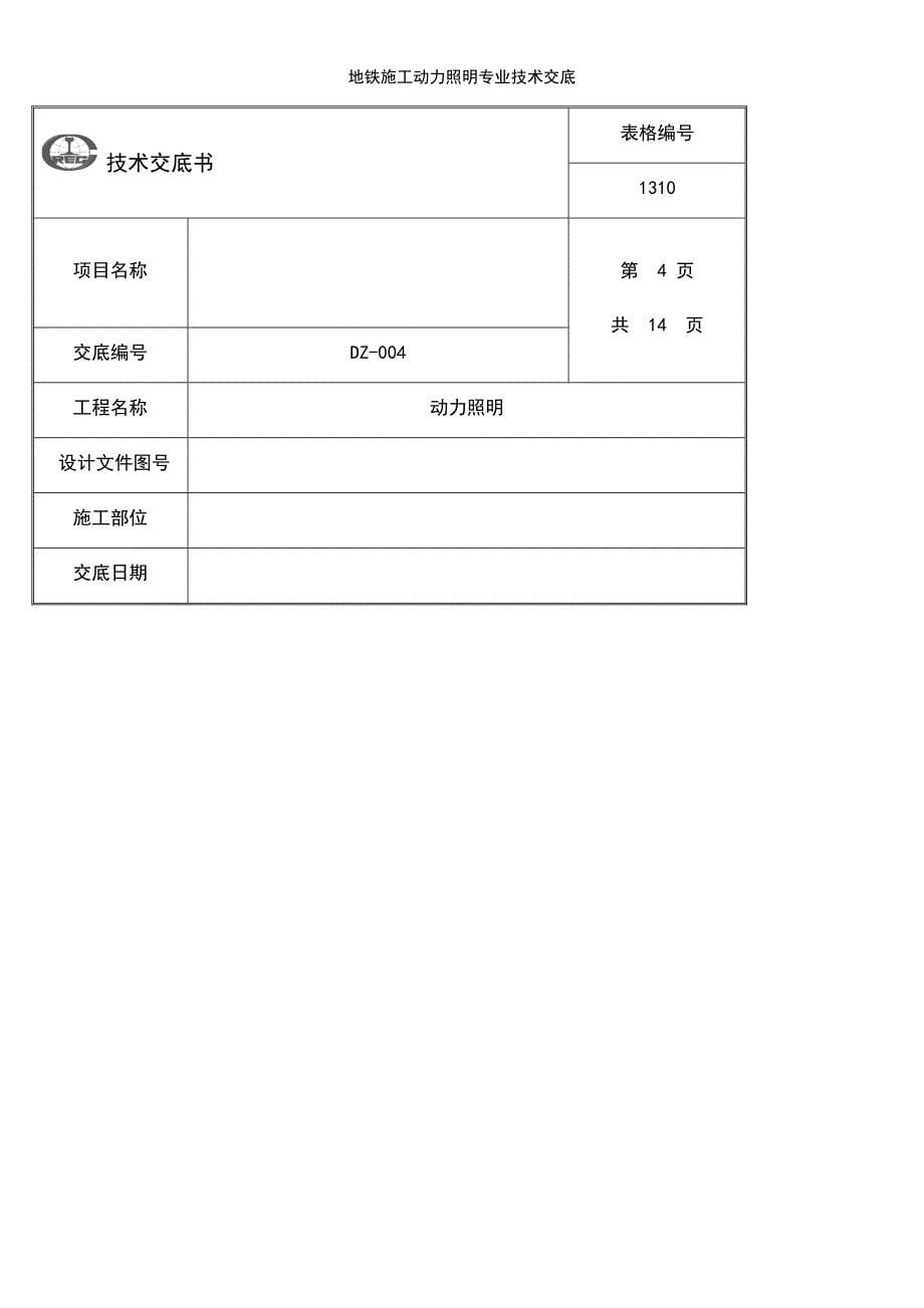 (2021年整理)地铁施工动力照明专业技术交底_第5页