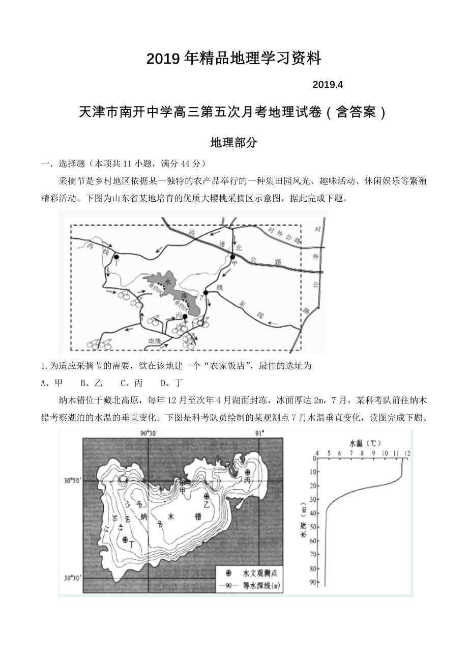 天津市南开中学高三第五次月考地理试卷含答案_第1页