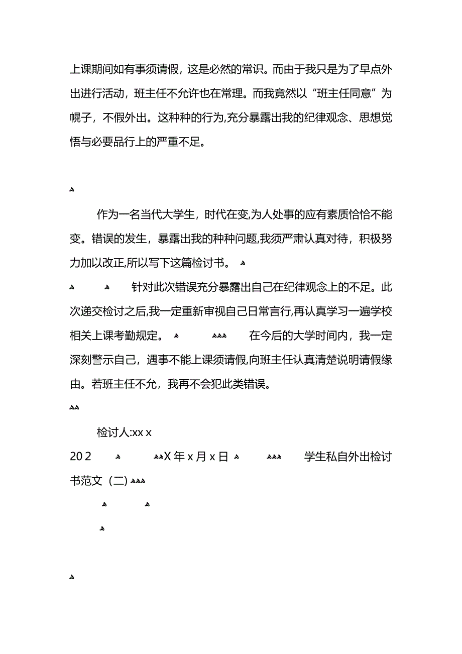 学生私自外出检讨书范文_第2页