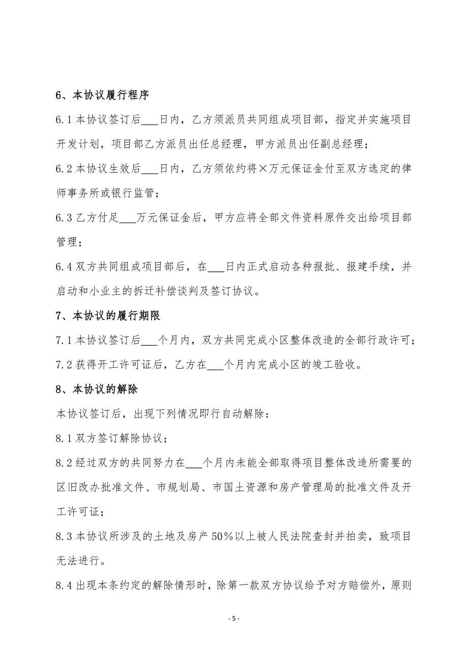 旧城、棚户区改造合作开发框架协议书.doc_第5页