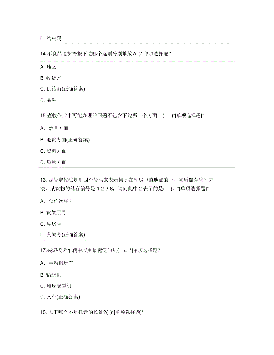 1+x物流管理(初级)模拟试卷试题及答案.doc_第4页