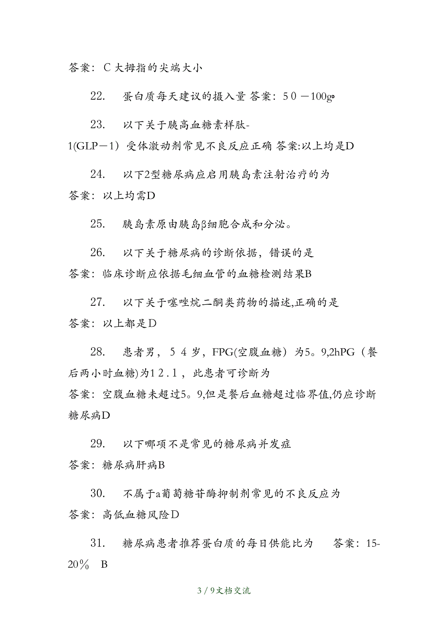 2021年糖尿病防治管理培训大部分答案（干货分享）_第3页