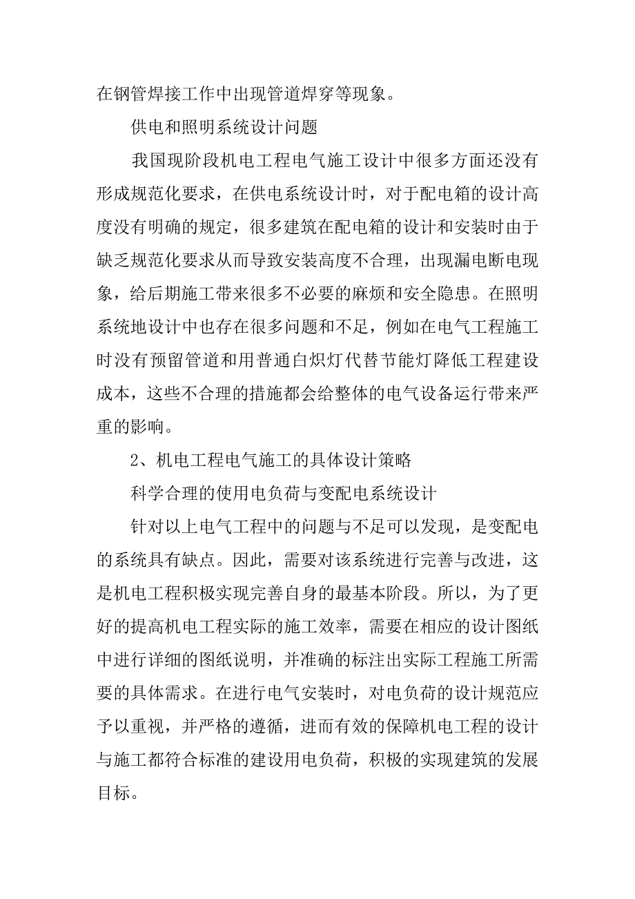 机电工程电气施工中的难点和对策.docx_第3页