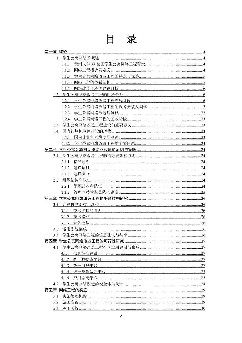 大学校区学生公寓网络改造可行性研究报告.doc_第2页