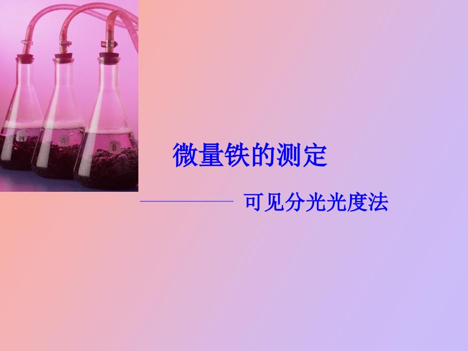 微量铁的测定_第1页