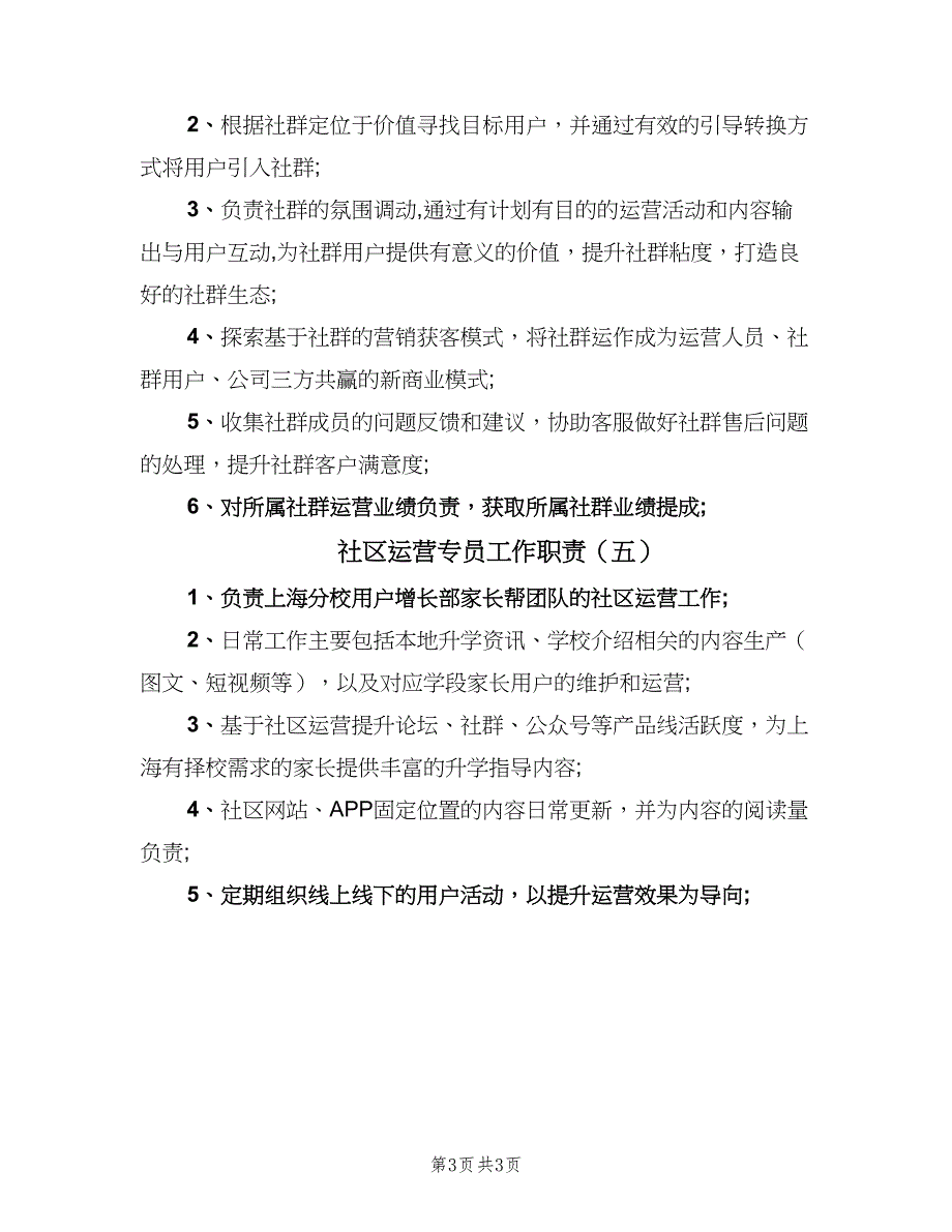 社区运营专员工作职责（五篇）_第3页