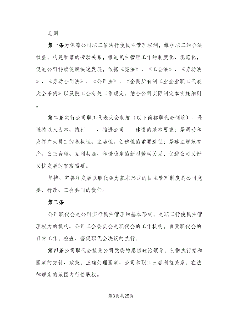 职工代表大会实施细则（七篇）_第3页