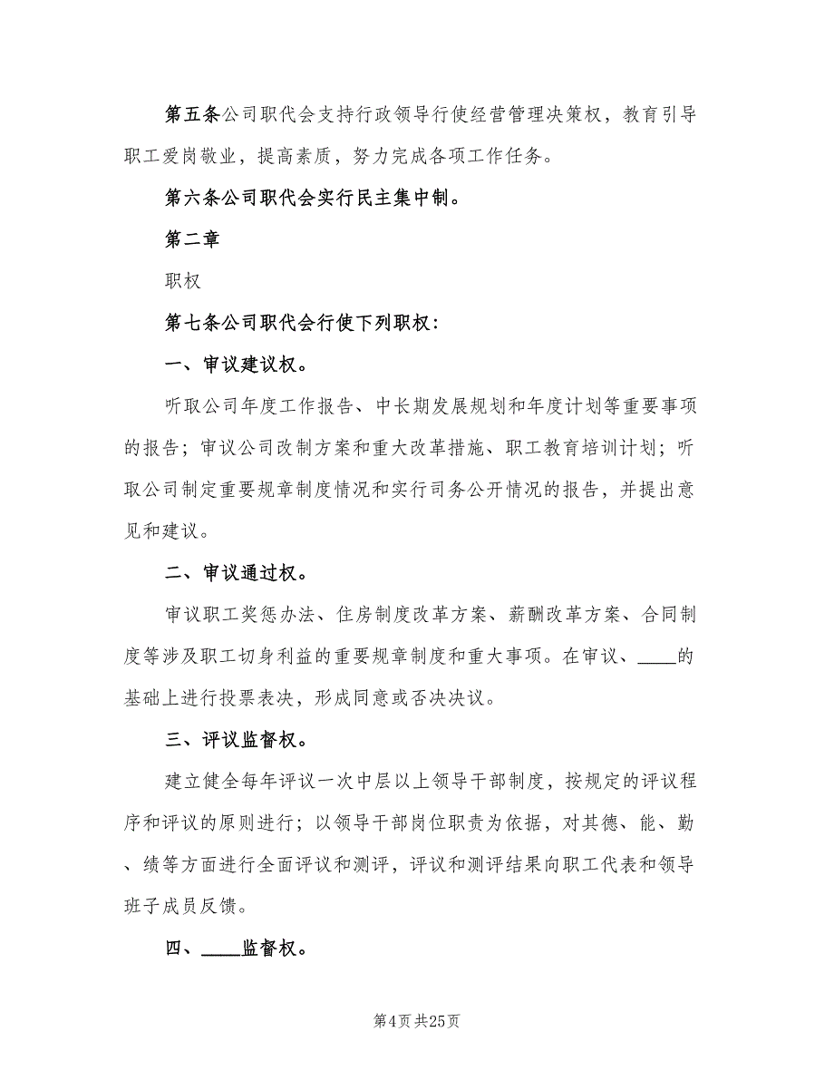 职工代表大会实施细则（七篇）_第4页