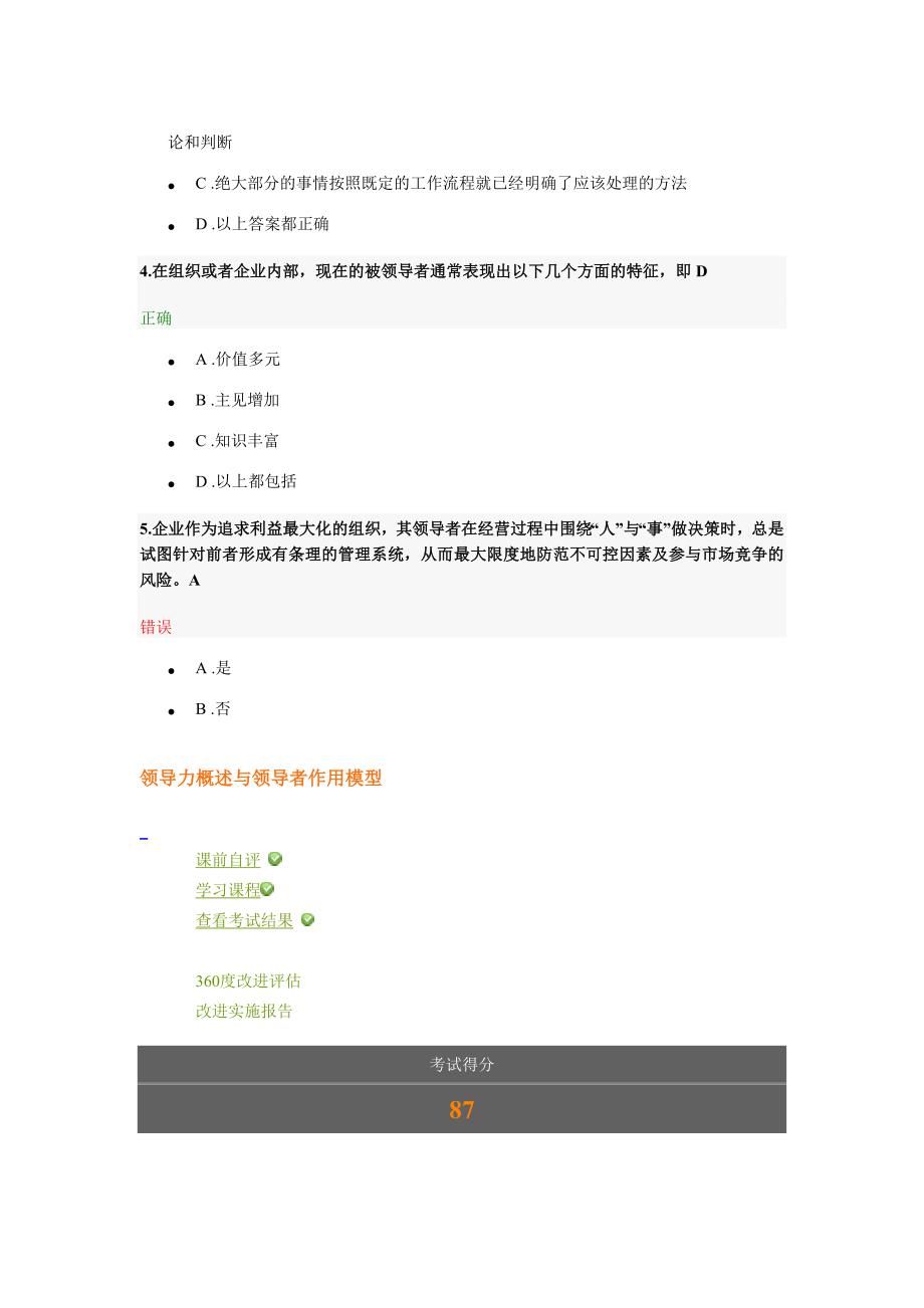 领导力概述与领导者作用模型考试题及答案.doc_第2页