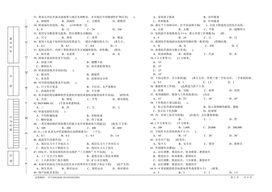 石油钻井工初级试卷正文1.doc_第2页