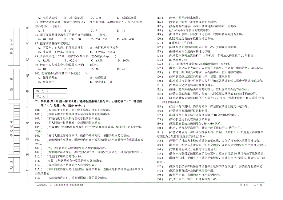 石油钻井工初级试卷正文1.doc_第4页