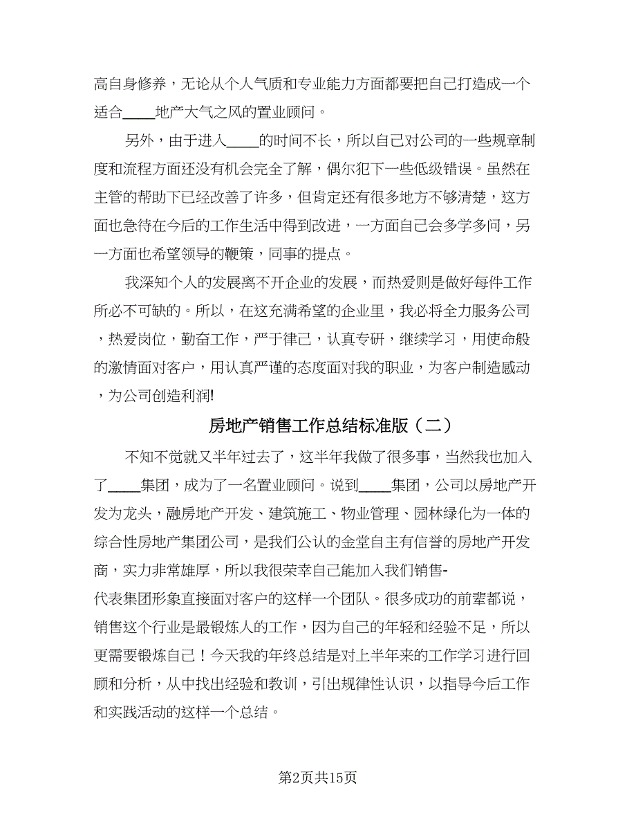 房地产销售工作总结标准版（7篇）.doc_第2页