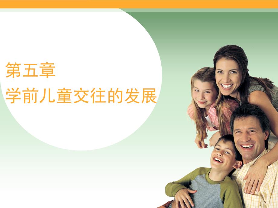 学前儿童交往的发展课堂PPT_第1页