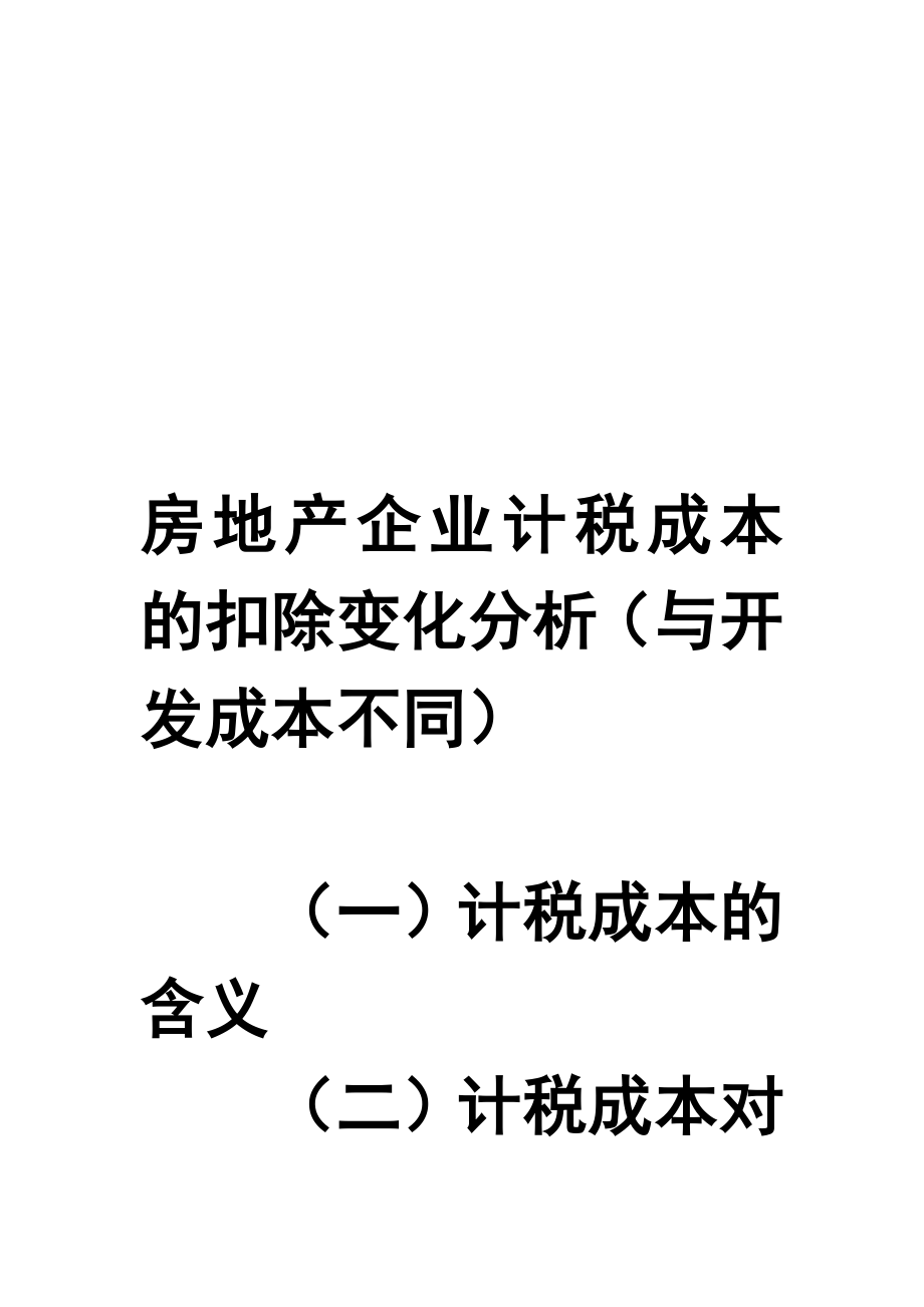 房地产企业计税成本的扣除变化分析资料_第1页