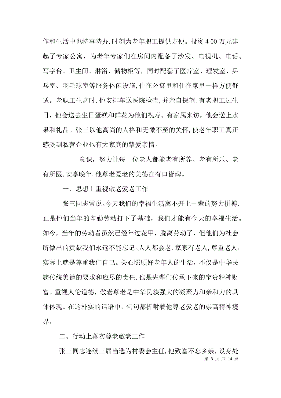 尊老敬老个人先进事迹材料_第3页