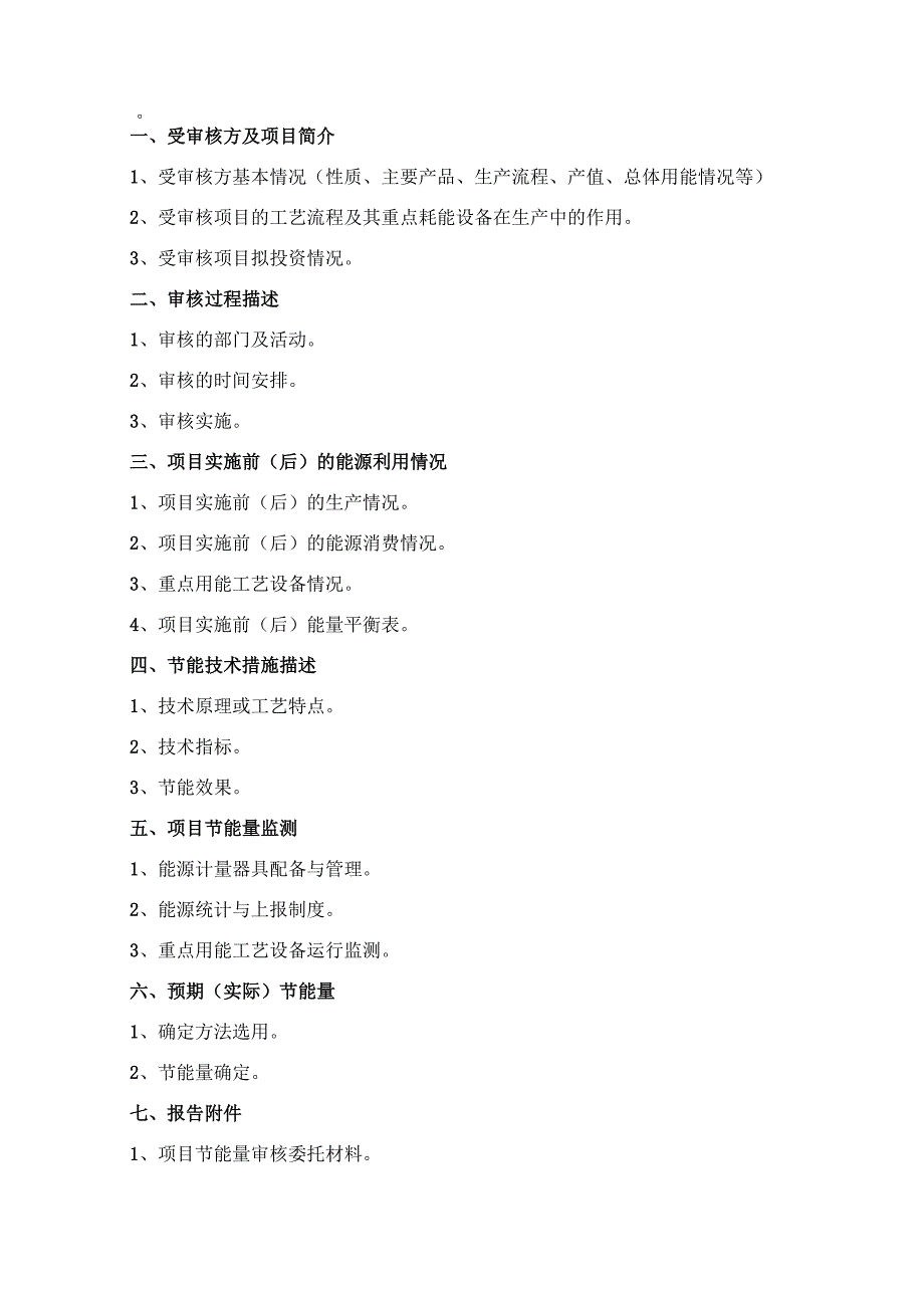 节能量审核报告范本_第3页
