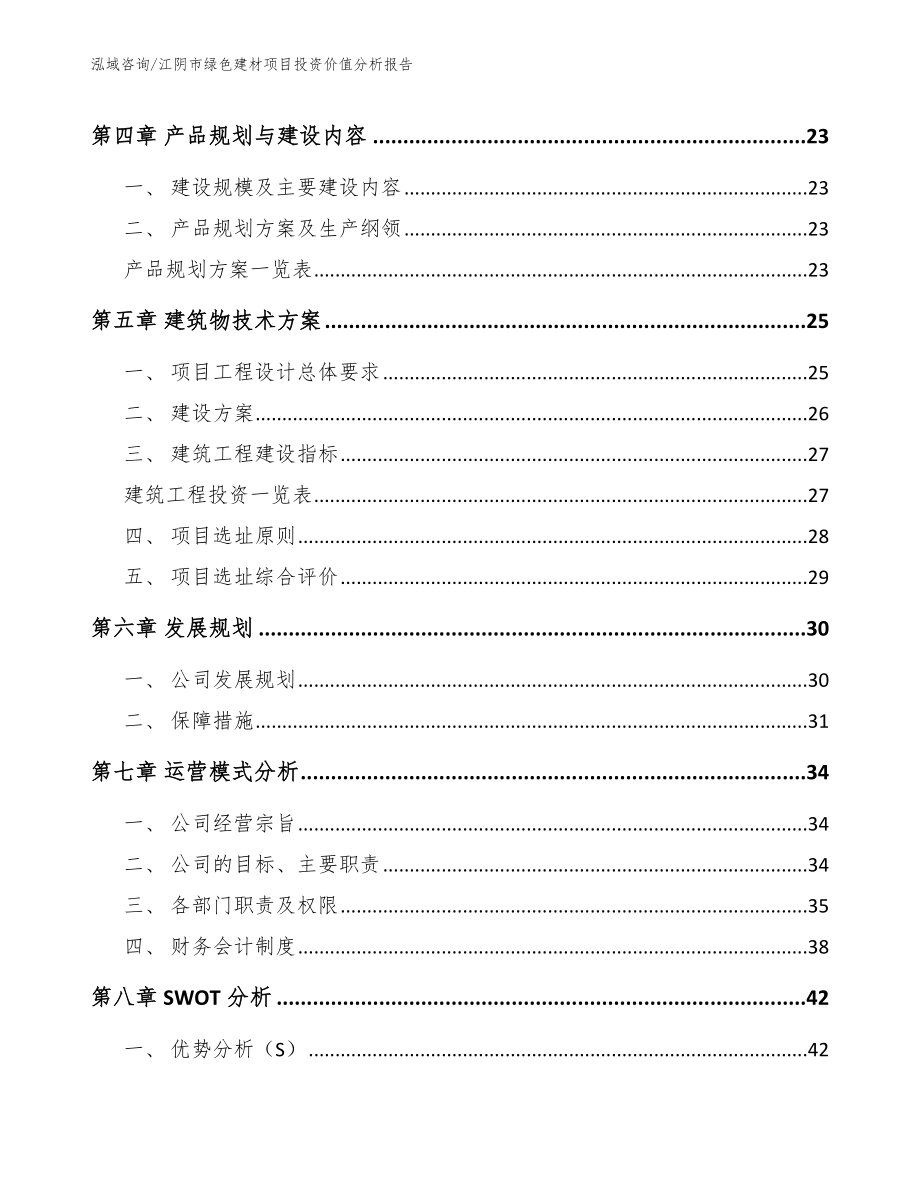 江阴市绿色建材项目投资价值分析报告_第2页