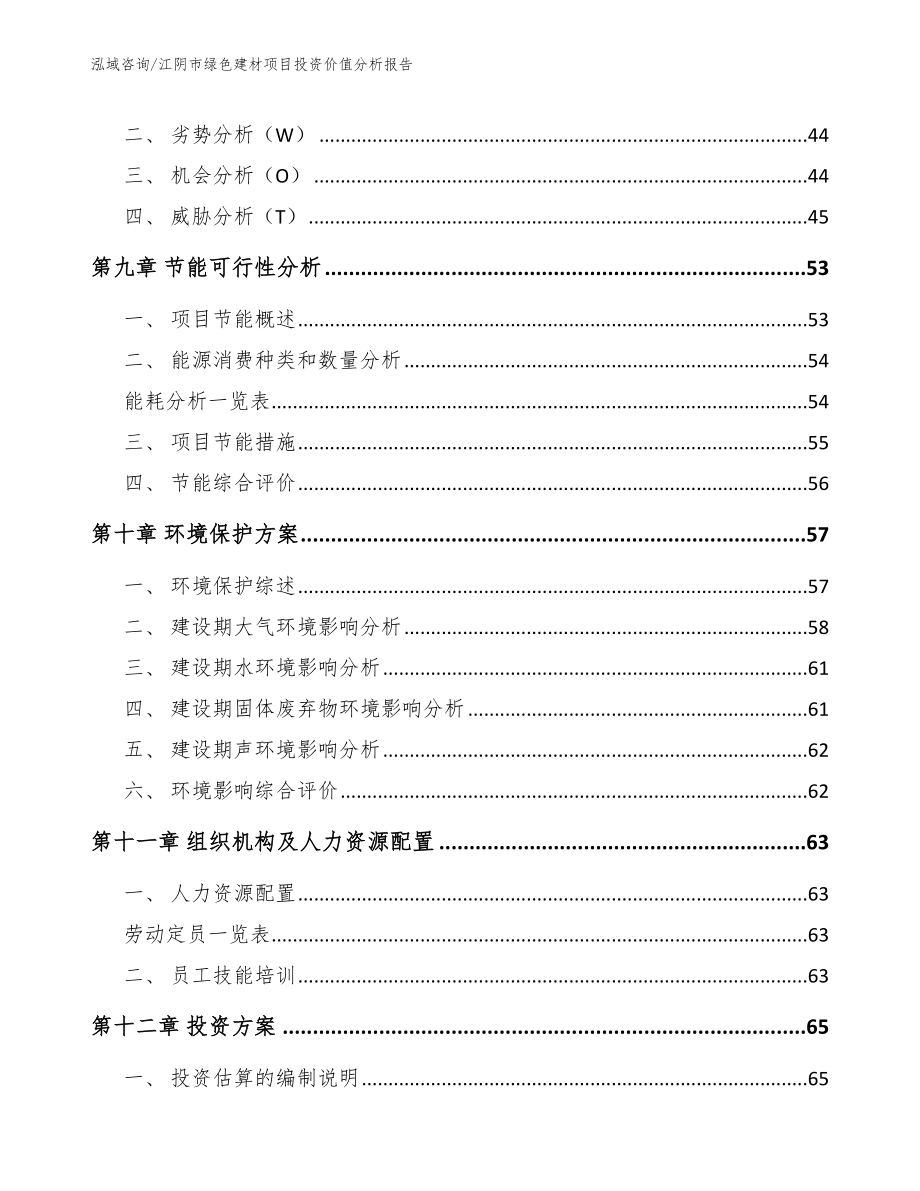 江阴市绿色建材项目投资价值分析报告_第3页